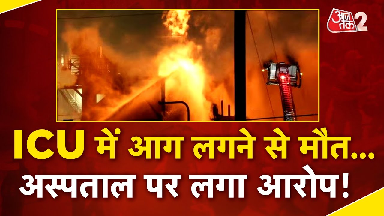 AAJTAK 2 LIVE | JAIPUR SMS HOSPITAL FIRE | 7 लोगों की मौत, अस्पताल प्रशासन पर बड़ा आरोप | AT2