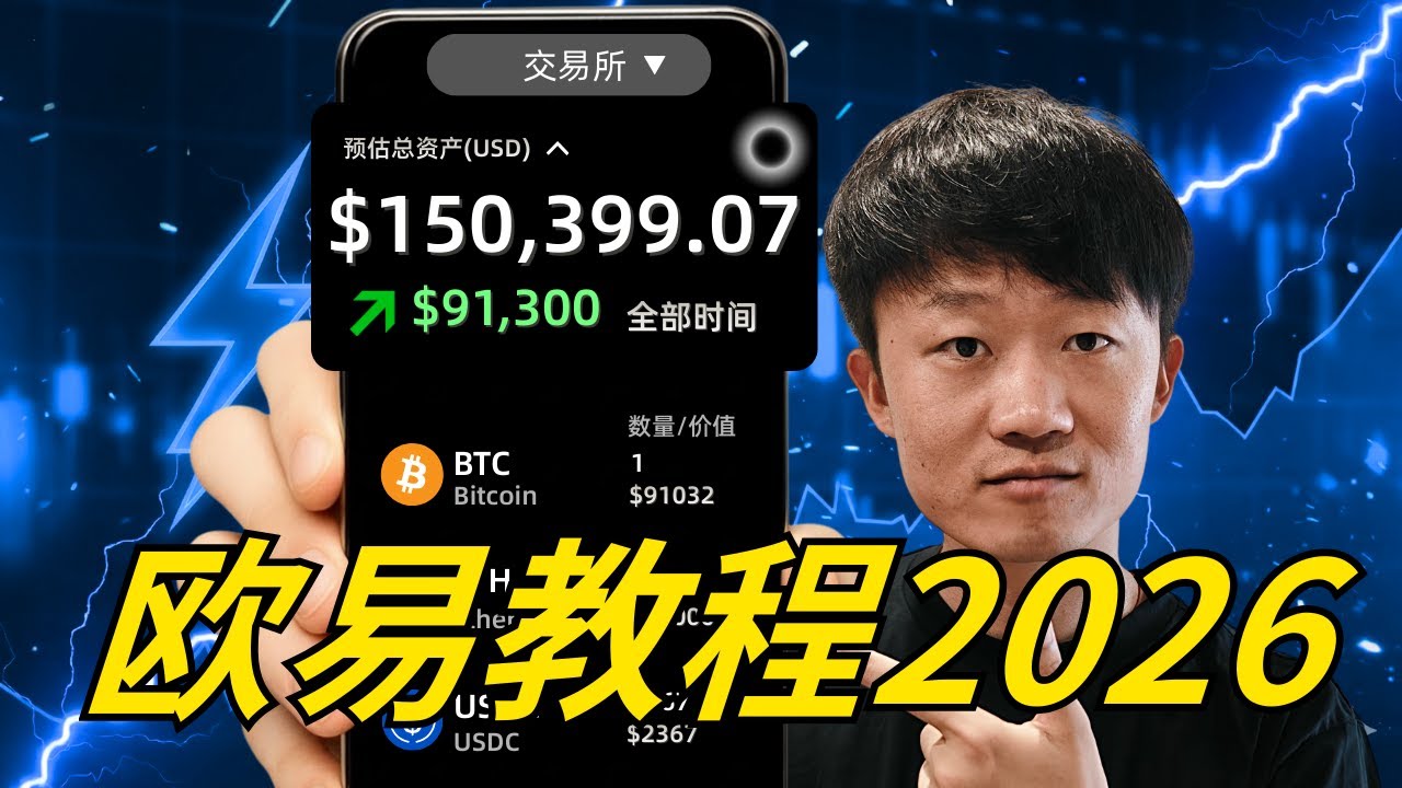 2026欧易教程，注册买币，提现转账，现货合约｜新手如何购买USDT？国内如何购买比特币？欧易如何变现人民币到支付宝？欧易理财收益有何猫腻？（免责声明：非投资建议）