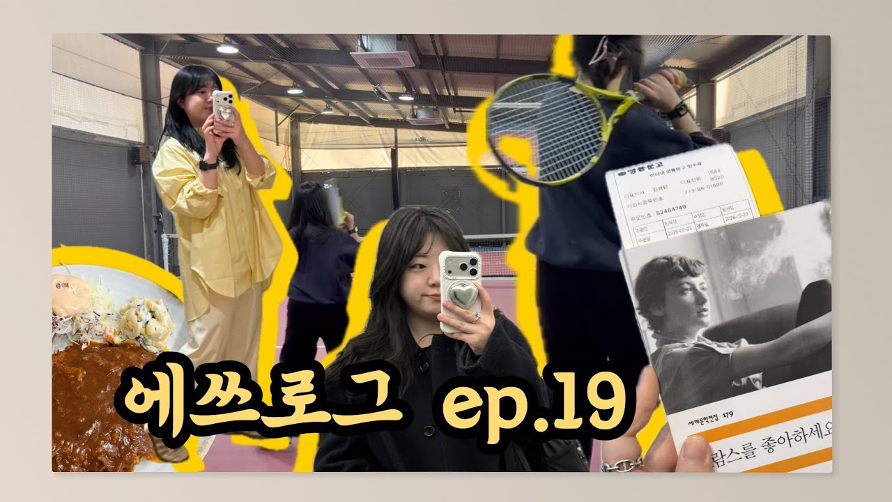 에쓰로그 ep.19 - 연휴끝난🥲 직장인 브이로그.. (뮤지컬 데스노트 | 하이디라오 | 브람스를 좋아하세요... | COS신상 입어보기 | 테린이)