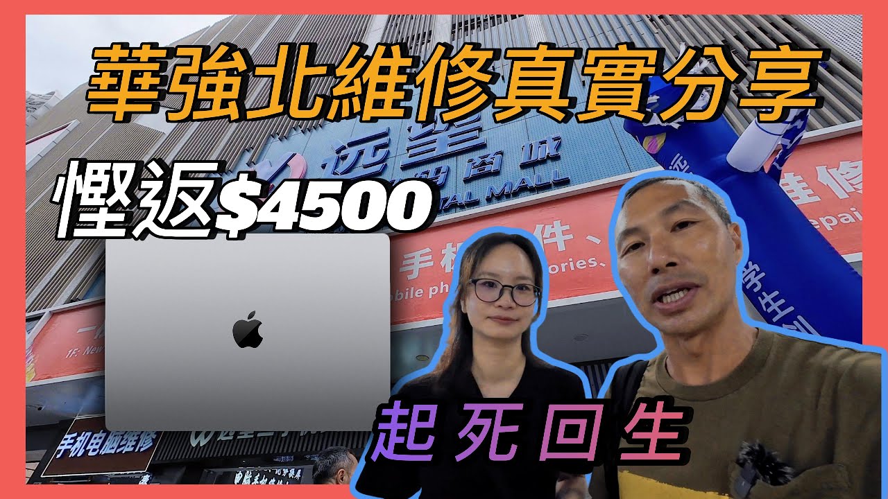 华强北幫我慳返$4500真實分享｜Macbook主板￼起死回生｜華強北小食街人均$10食到飽｜正宗漢中菜￼20年老店｜陝西￼家鄉菜#平價美食 ￼#深圳好去處  #電腦#蓮塘口岸 #熱門 #自費#紀錄片