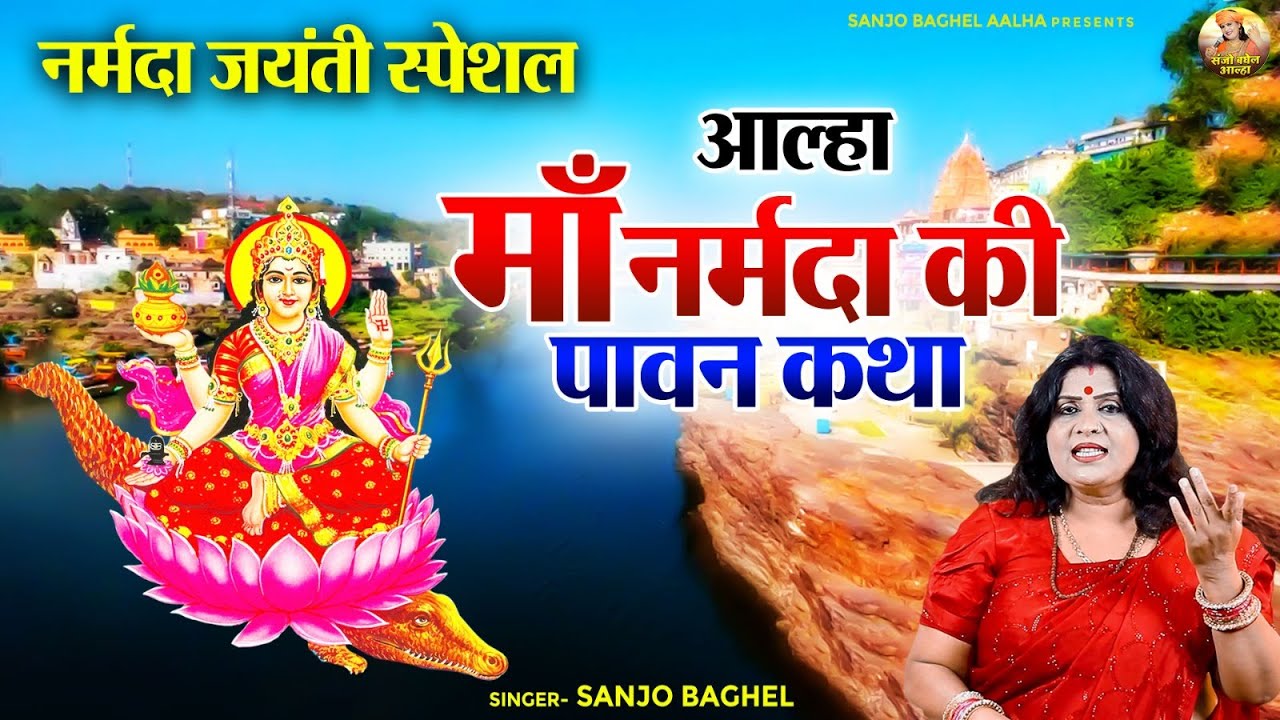नर्मदा जयंती स्पेसल \ आल्हा माँ नर्मदा की पावन कथा - Aalha Reva Maa - Sanjo Baghel Narmada Aalha