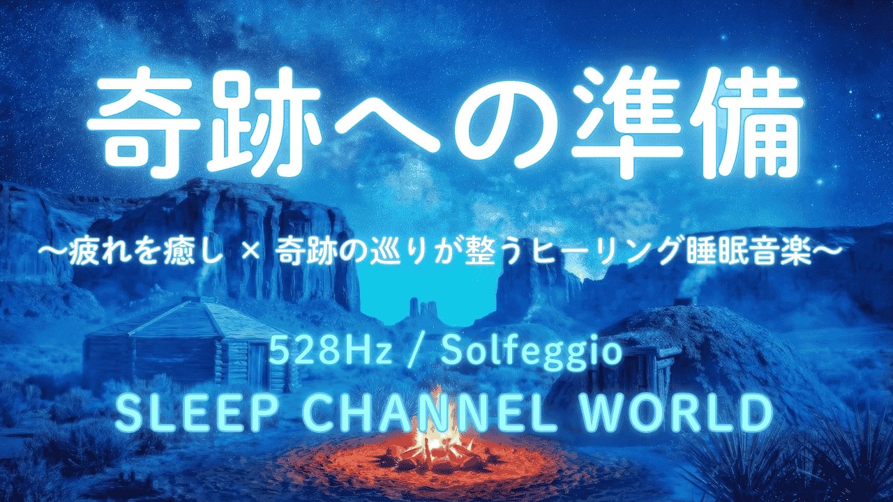 【睡眠用BGM】奇跡への準備 528Hz,ソルフェジオ周波数, 睡眠音楽, 安眠, 深い眠り, 奇跡の周波数, 癒し音楽, 疲労回復, 睡眠導入, ストレス解消, 作業用BGM, 快眠音楽, 瞑想音楽