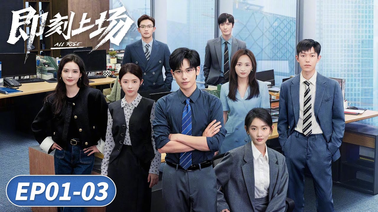 EP01-03「即刻上場」實習生的逆襲童話！頂級Offer爭奪戰🧑&zwj;⚖️👑🏆丨當代丨都市丨WeTV #周依然 #何藍逗 #加奈