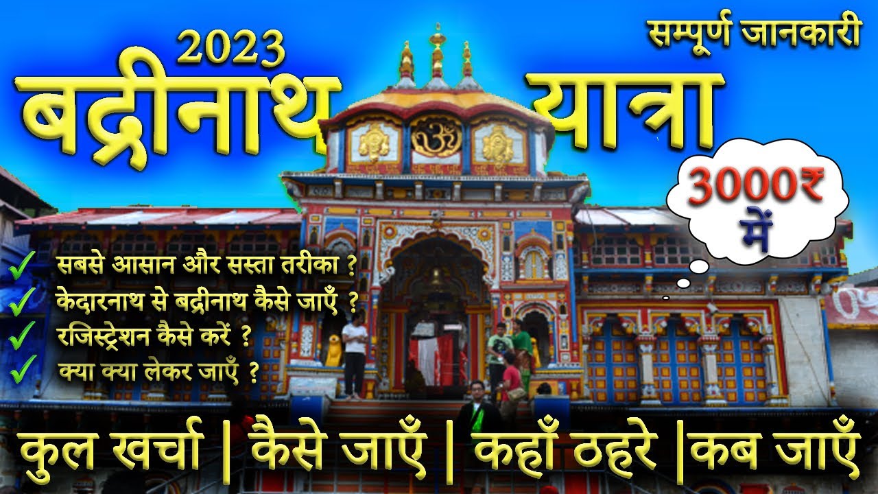 { बद्रीनाथ धाम } Badrinath Yatra 2023।बद्रीनाथ यात्रा पर कैसे जाएं ? | Badrinath Mandir Tour Guide
