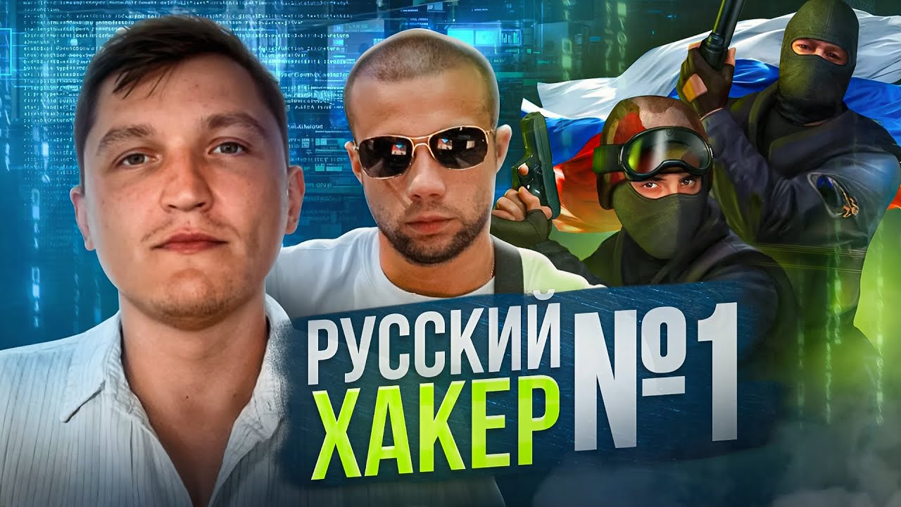 Как поймали русского хакера №1 Владимира Дринкмана?
