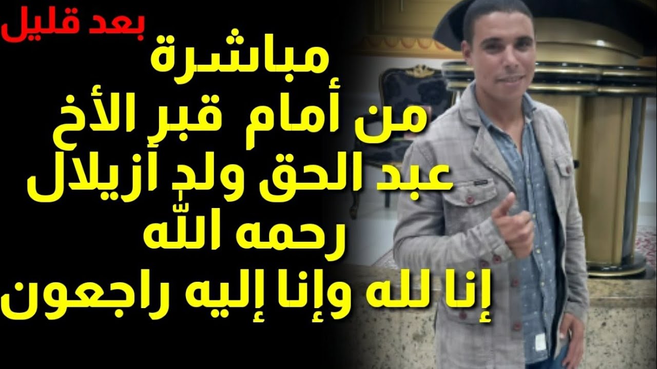 من أمام قبر المرحوم عبد الحق و مكالمة مباشرة مع الأم ديالو الي حضرت معانا صلاة الجنازة