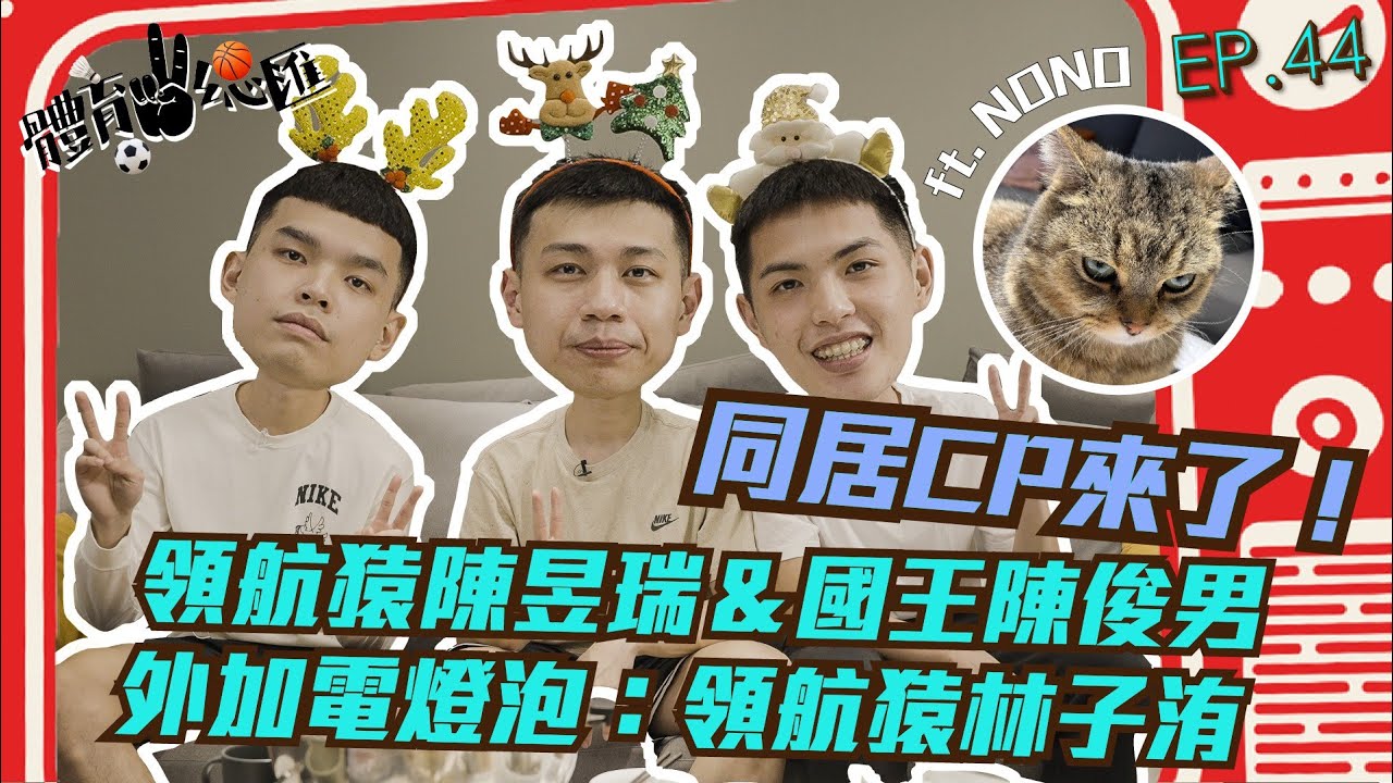 【體育YA總匯】EP44.同居CP來了！領航猿陳昱瑞＆國王陳俊男外加電燈泡：領航猿林子洧 ft.NONO