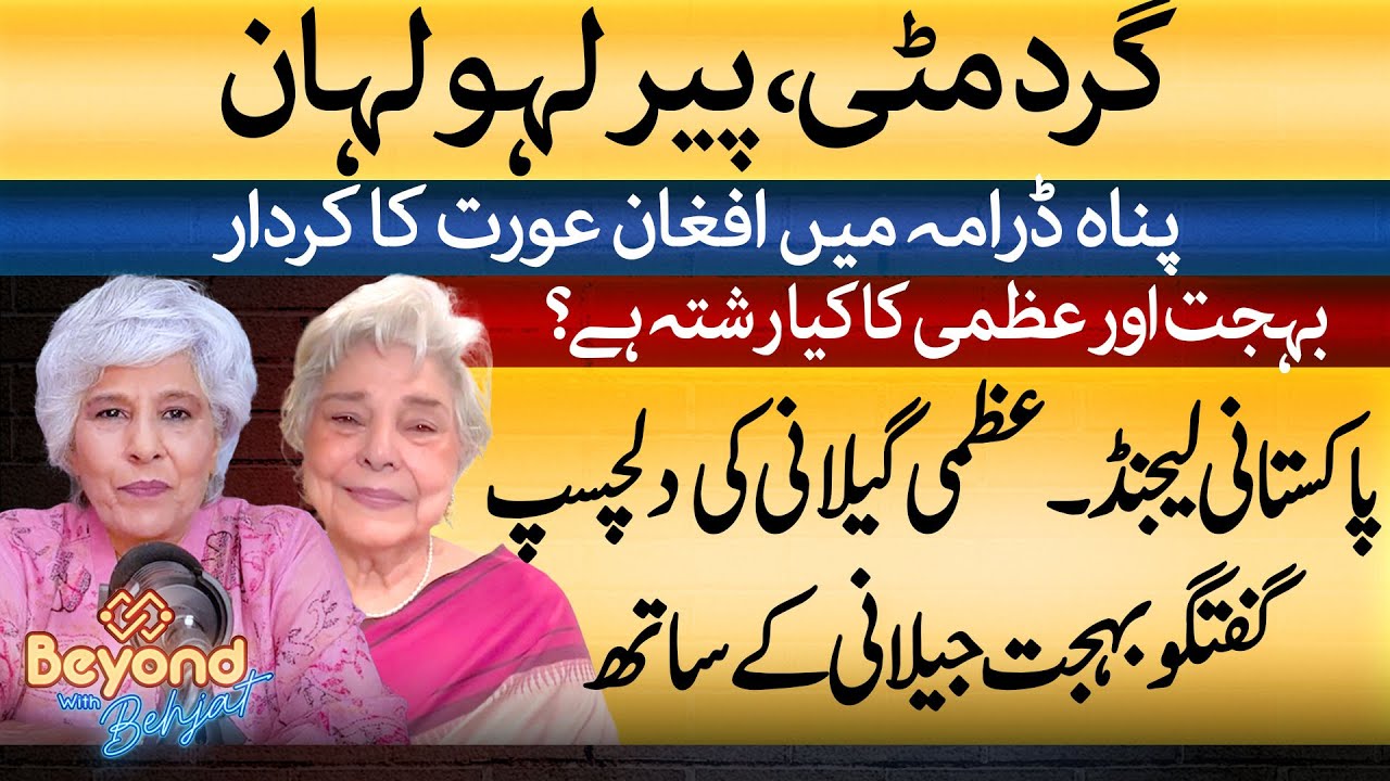 Behjat Gilani in Candid Conversation with Uzma Gillani | Pakistani Legends - @BeyondwithBehjat