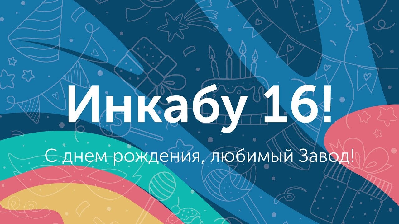 Инкабу -16!