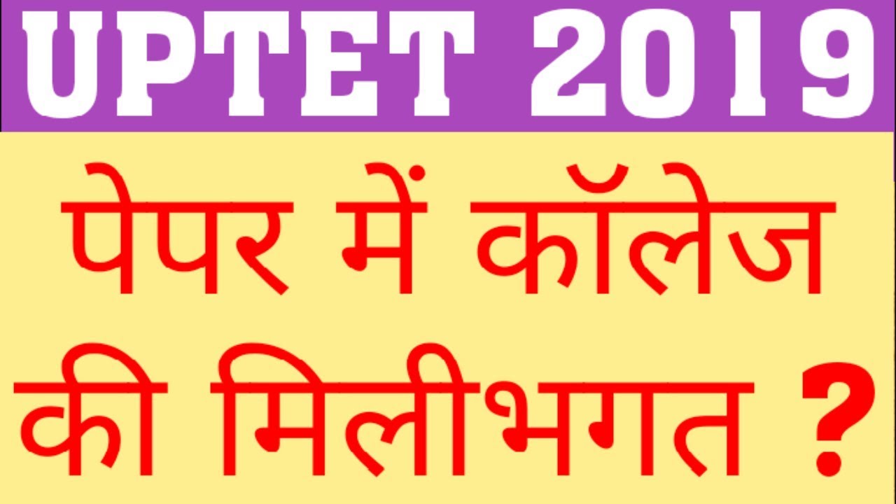 UPTET 2019 EXAM LATEST UPDATE | UPTET 2019 EXAM CURRENT UPDATE