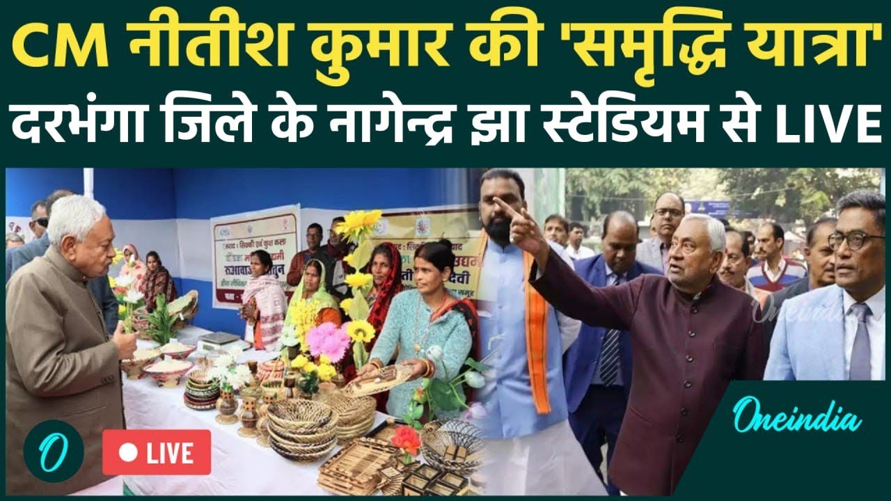 Nitish Kumar Samriddhi Yatra : CM नीतीश कुमार की समृद्धि यात्रा | दरभंगा जिले से सीधा प्रसारण