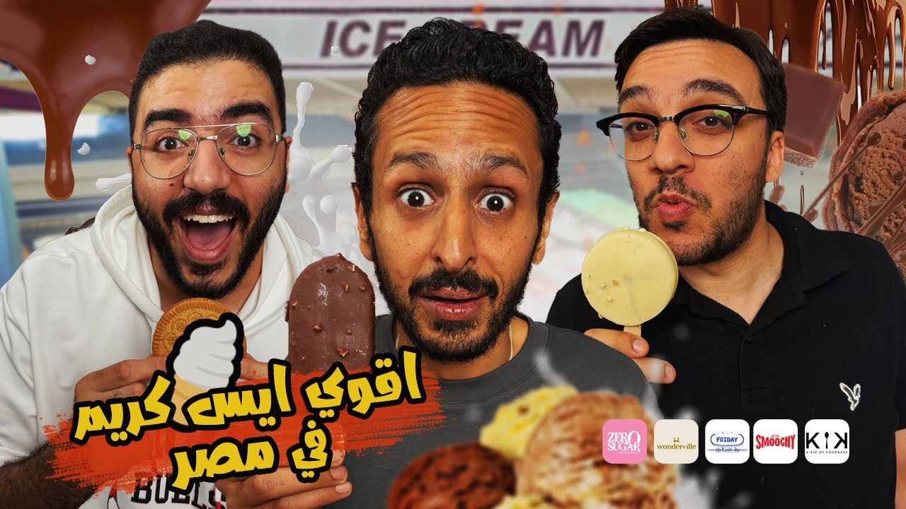 تحدي اقوي ايس كريم في مصر  ٢٠٢٥ 🍦🍨🇪🇬 | اضرب مع سري