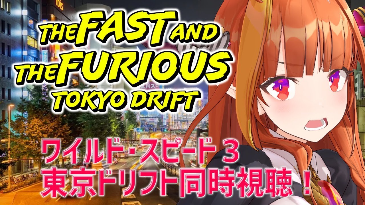 ワイルド・スピードX3 東京ドリフト同時視聴！🚘Tokyo Drift Movie Watch along!#桐生ココ