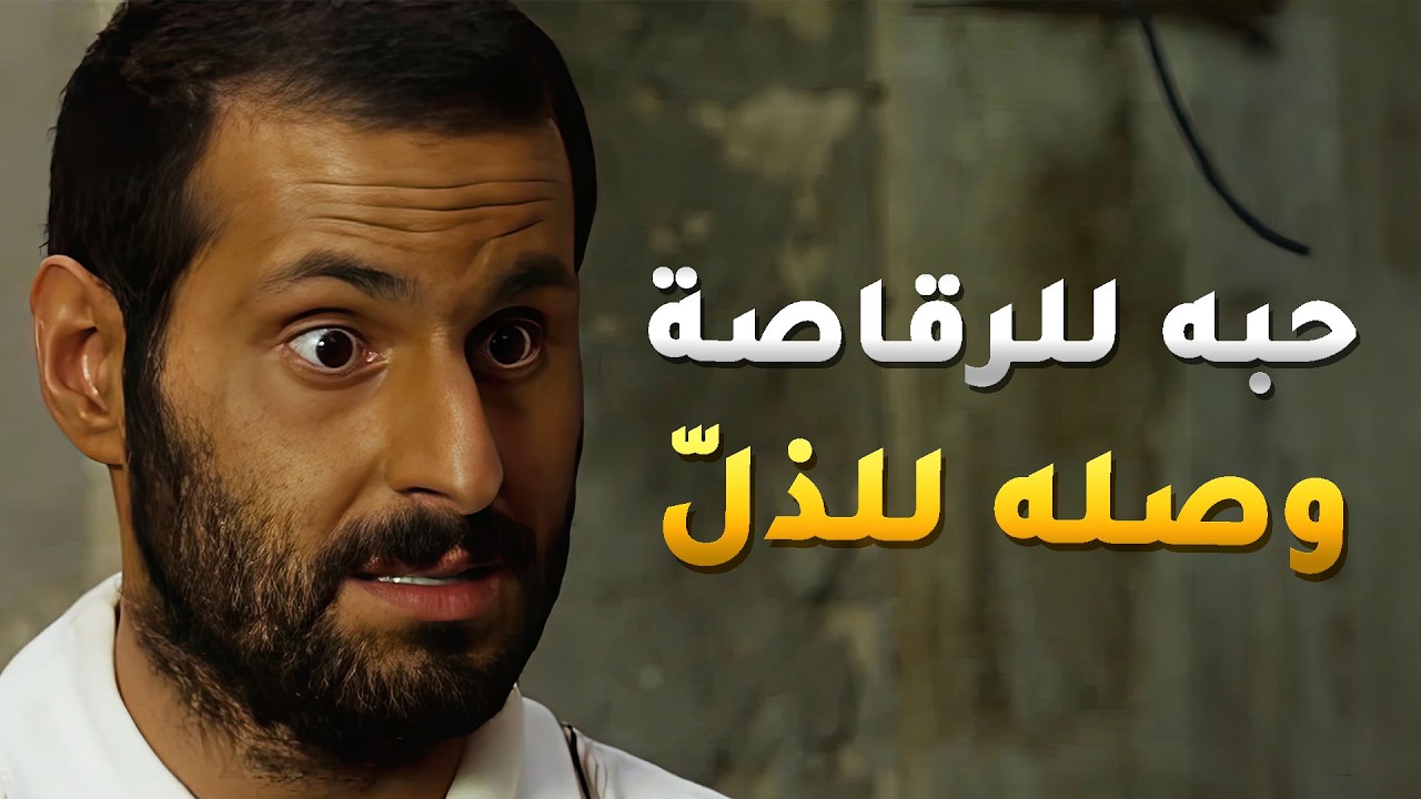 متعلق بجارته الرقاصة و يحبها و الكل يتشمت فيه 💔#باب_الريح