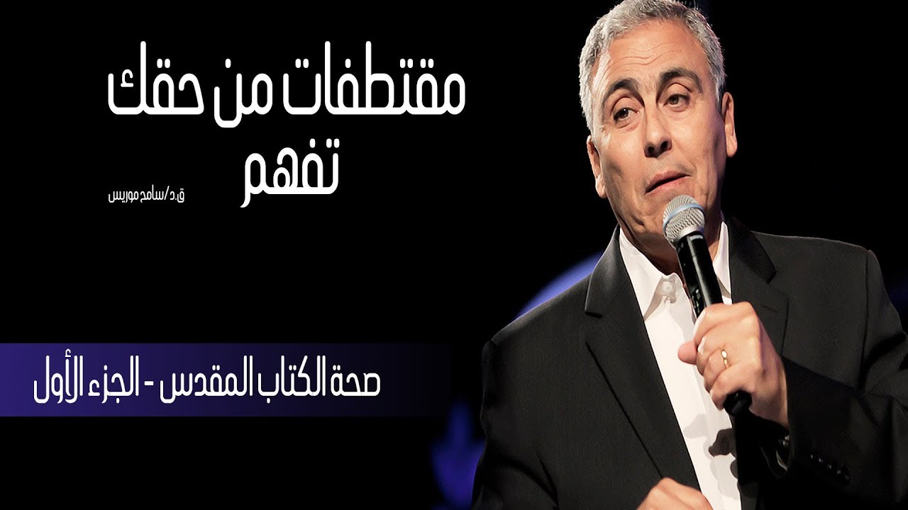 صحة الكتاب المقدس - جزء ١ - من حقك تفهم - ق.د. سامح موريس