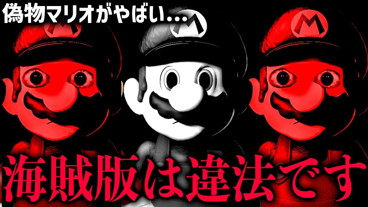 【閲覧注意】海外でバズった任天堂のガチで怖い海賊版ゲーム対策4選 Part22【アンチパイラシースクリーン】【Anti Piracy Screen】【コピーガード】