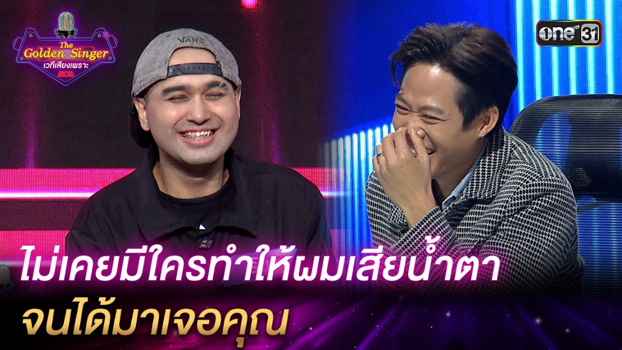 ไม่เคยมีใครทำให้ผมเสียน้ำตา จนได้มาเจอคุณ | HIGHLIGHT The Golden Singer เวทีเสียงเพราะ