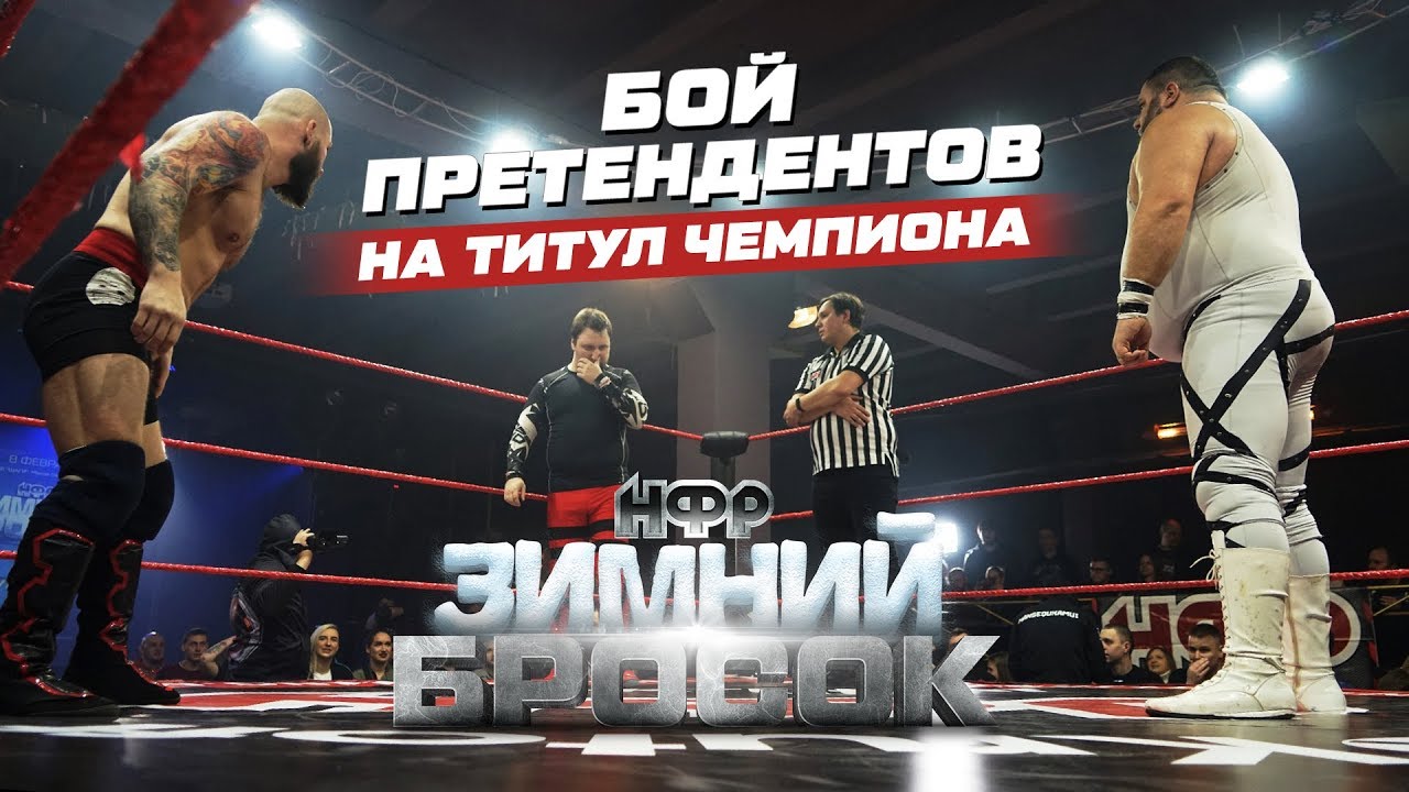 Дерябин VS Кулаков VS Кримсон: бой претендентов на чемпионство | Реслинг шоу НФР «Зимний Бросок»