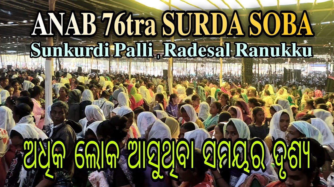 Anab 76tara Surda Soba | ଅଧିକ ଲୋକ ଆସୁଥିବା ସମର ଦୃଶ୍ୟ  | Sunkurdi Palli - Radesal Ranukku 