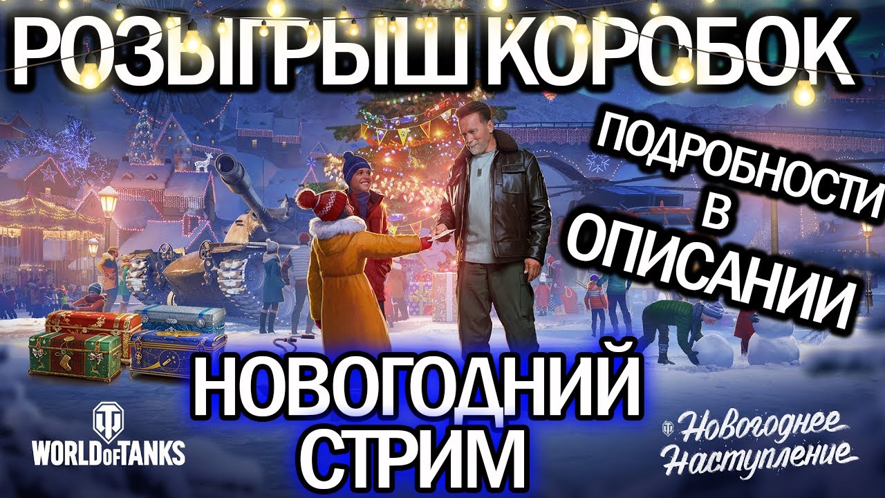 МЕГА РОЗЫГРЫШ КОРОБОК 🎁 ТУРНИР С ПОДПИСЧИКАМИ 🎁 World of Tanks 🎁 WoT