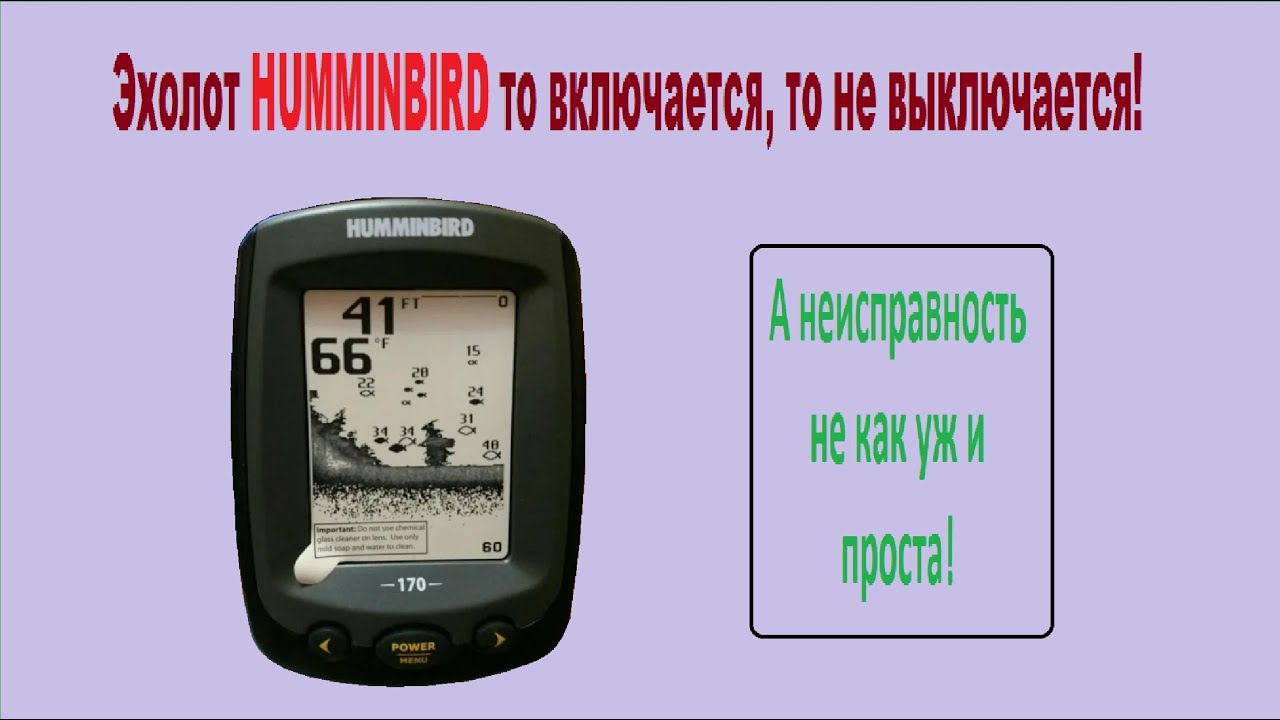 Ремонт эхолота HUMMINBIRD