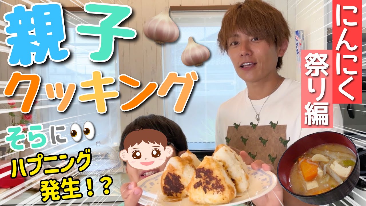 【親子クッキング】次男・ソラに郷土料理を伝授してみた！激ウマです！