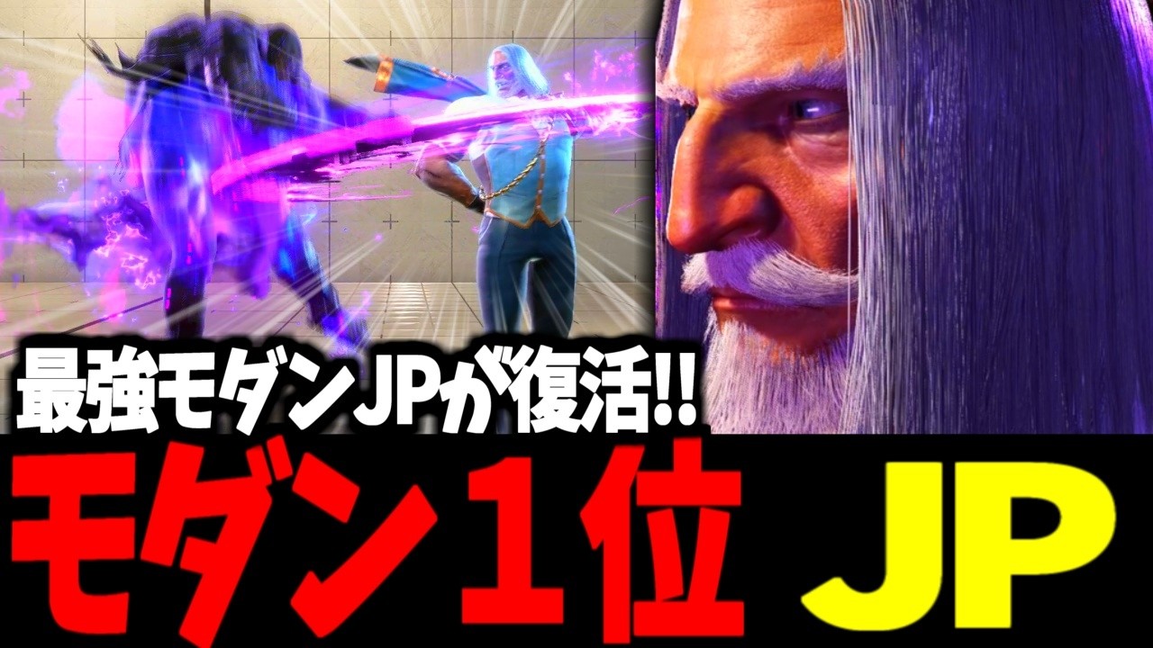 【スト6】モダン１位 JP 最強モダンJPが復活！！【SF6】