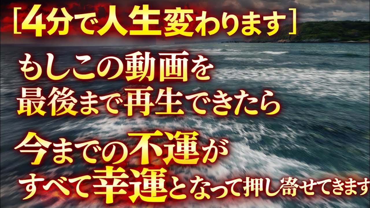 【4分で人生変わります】もしこの動画を最後まで再生できたら、今までの不運がすべて幸運となって押し寄せてきます
