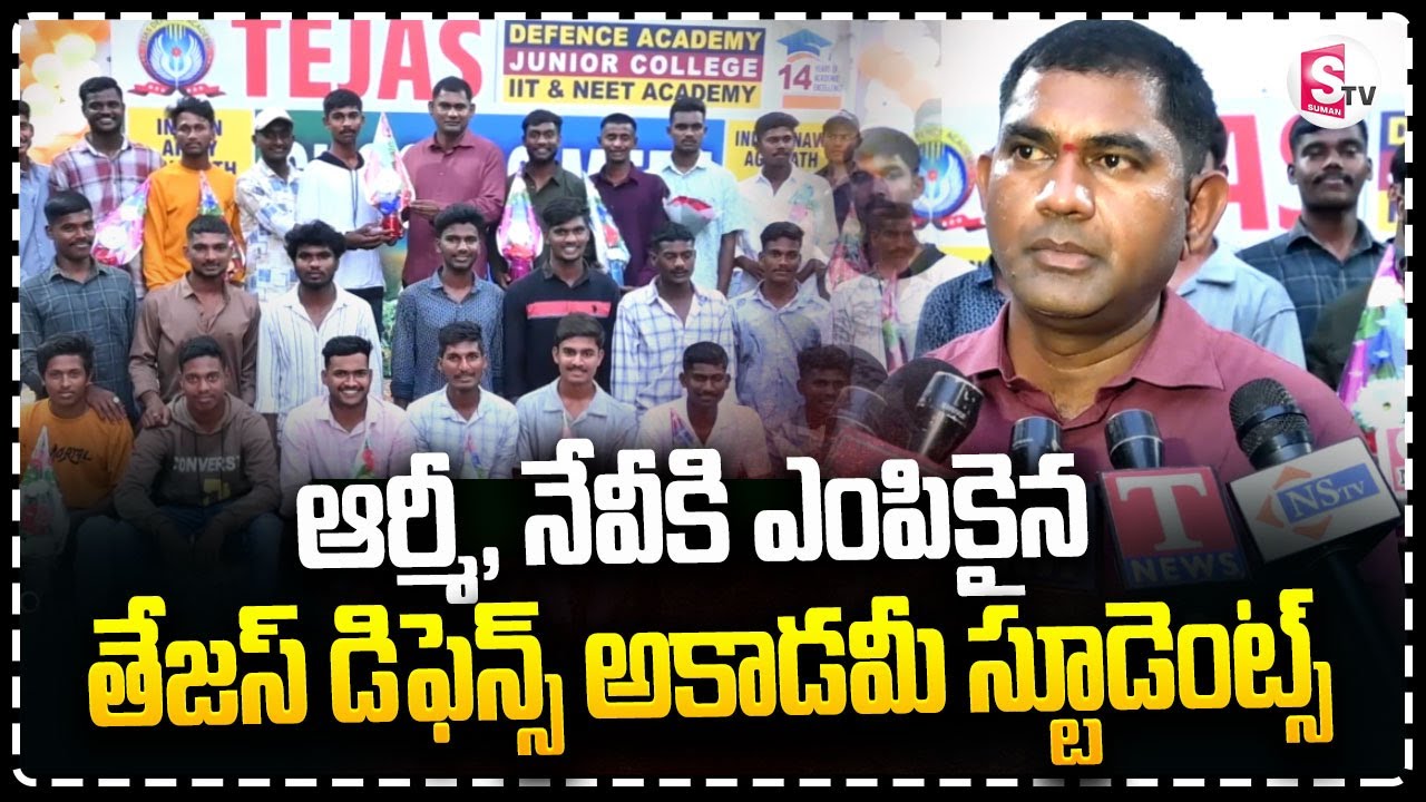 ఆర్మీ, నేవీకి ఎంపికైన తేజస్ డిఫెన్స్|Tejas Defence Academy Students Selected For Indian Army , Navy