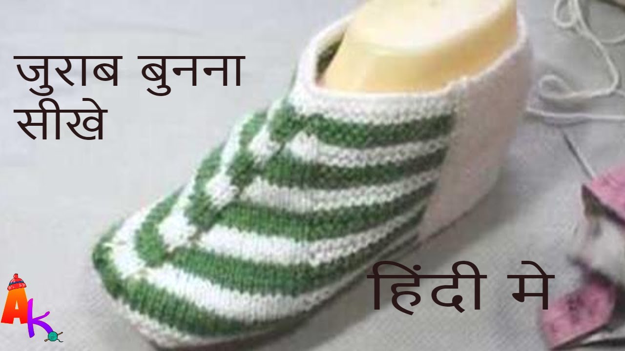 हिंदी मे औरतो के लिये जुराब बुनाई /knitting ladies slippers
