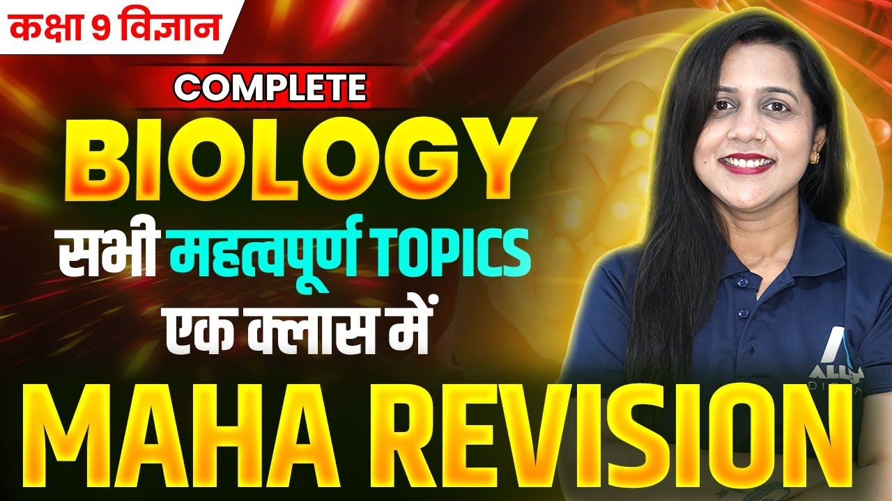 कक्षा 9 जीव विज्ञान महा-Revision🔥| सबसे महत्वपूर्ण Topics | Exam में पक्का आएगा | Hindi Medium