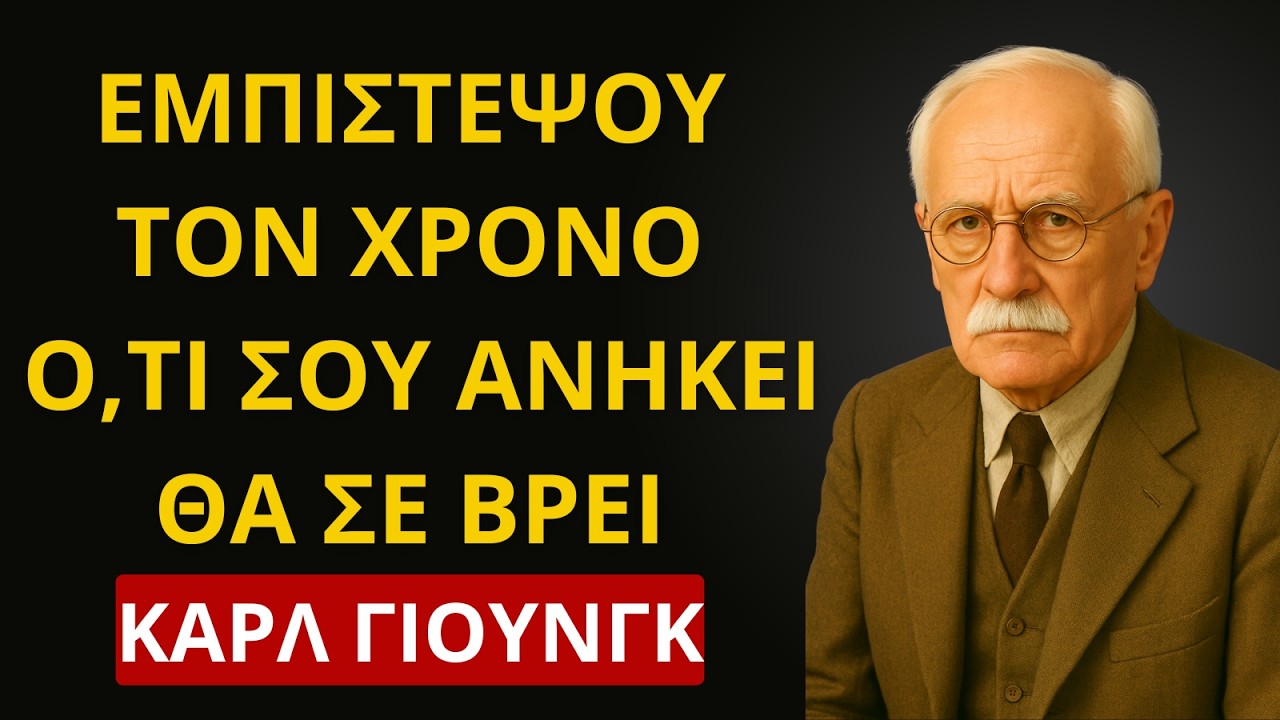 ΕΜΠΙΣΤΕΥΣΟΥ ΤΟΝ ΧΡΟΝΟ: ΑΥΤΟ ΠΟΥ ΣΟΥ ΑΝΗΚΕΙ ΠΑΝΤΑ ΒΡΙΣΚΕΙ ΤΟΝ ΔΡΟΜΟ — ΣΟΦΙΑ ΤΟΥ ΚΑΡΛ ΓΙΟΥΝΓΚ