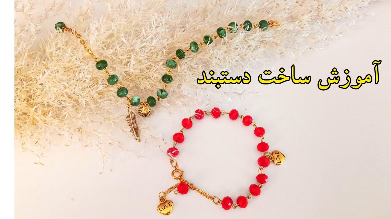 آموزش ساخت دستبند مرواریدی ،آسان و سریع😍