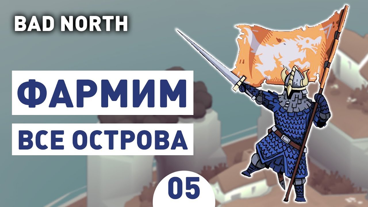 ФАРМИМ ВСЕ ОСТРОВА! - #5 BAD NORTH ПРОХОЖДЕНИЕ