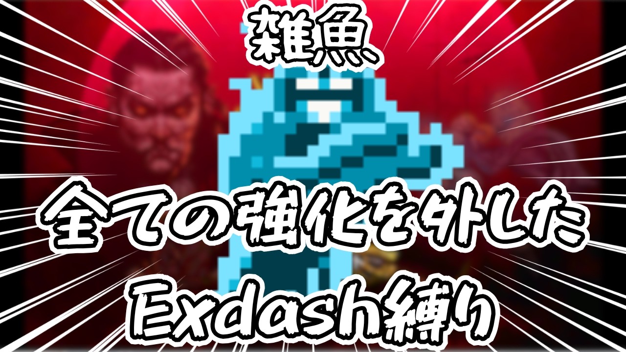 【vampire survivers】キャラ強化、アルカナ、限界突破、ハイパー等々、すべてを放棄したExdashでクリアできるのか！？【狂乱の森編】