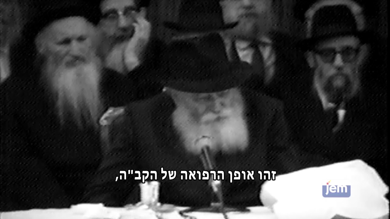 התרופה הרוחנית של הרבי למחלות