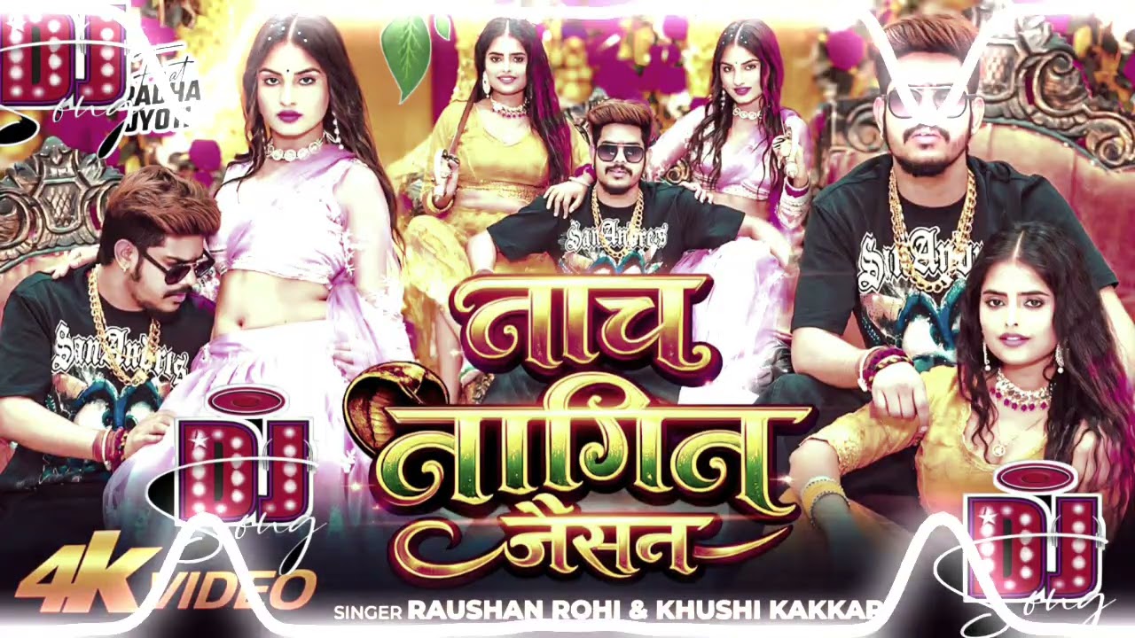 Roshan rohi ka New song 2026 ka नाच नागिन जेसन raja rangdhar रोशन रोही का song dj rimix 2026 raj #dj