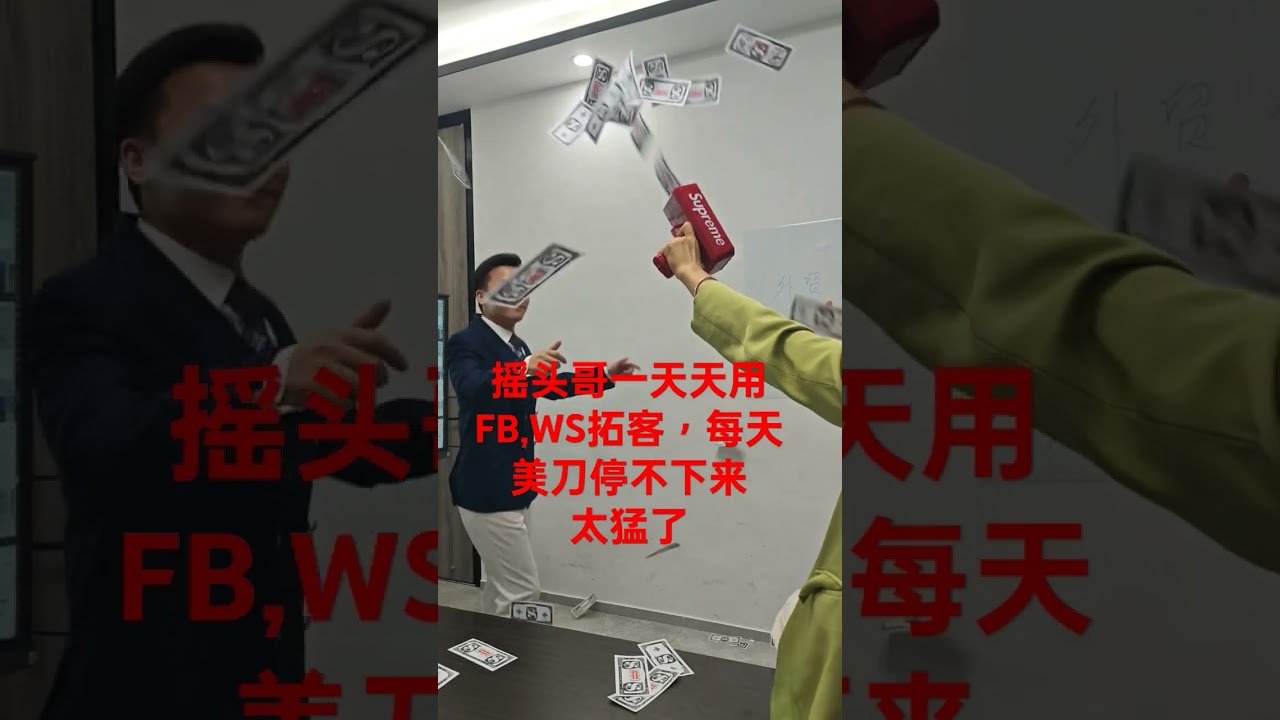 做跨境的摇头哥每天用ws，fb去拓客，每天美刀停不下来，太猛了 #外贸 #外贸技巧 #外贸知识 #正能量 #搞笑 #外贸工厂