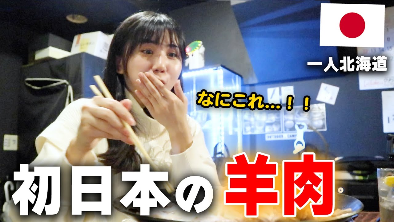 日本のジンギスカンを食べてみたら想像以上に驚いた...⁉️初めて食べたのにハマりそう!!!