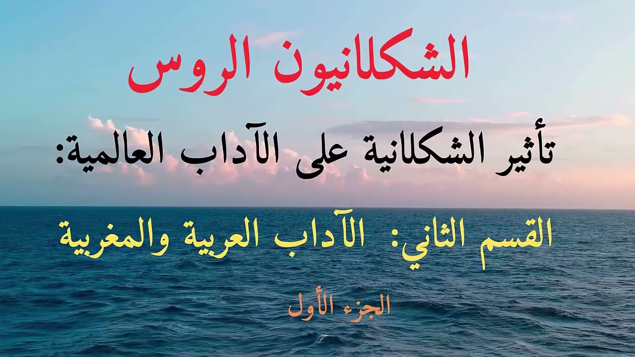 أثر الشكلانية على الآداب العالمية   النقد العربي والمغربي ج 1