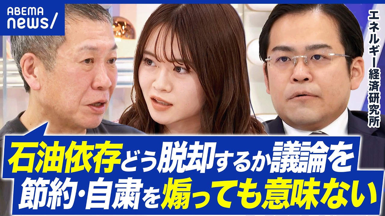 【石油節約】海外ではリモワ復活も&hellip;日本は自粛すべき？／冷静な行動or不安を煽る&hellip;メディアが伝えるべきコトって？｜アベプラ