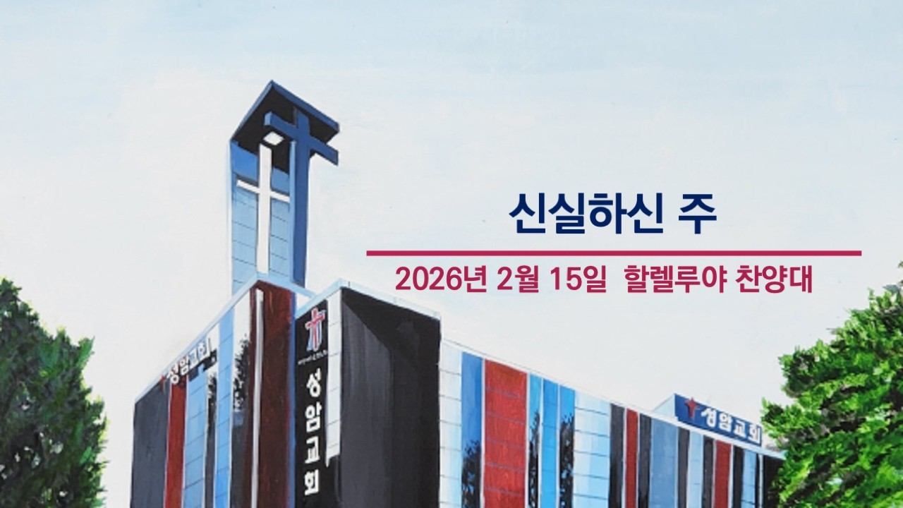 성암 할렐루야 찬양대/신실하신 주