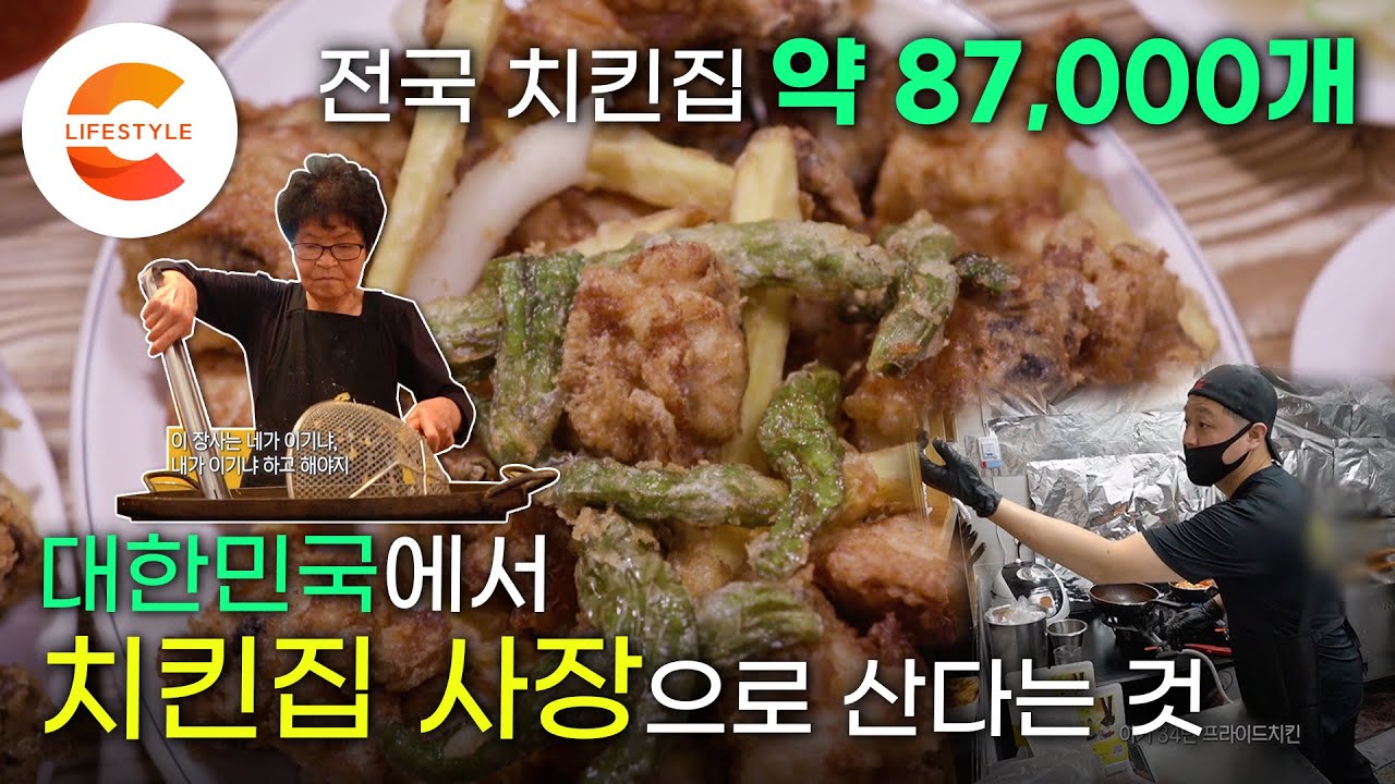 치킨 공화국에서 치킨 장사를 한다는 것, 대한민국 대표간식 ‘치킨집 창업 A부터 Z까지’
