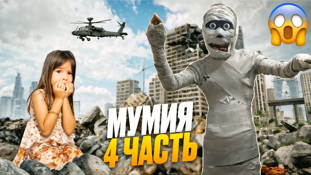 4-часть🧟‍♂️МУМИЯ ҚАЙТА 😱ОРАЛДЫ