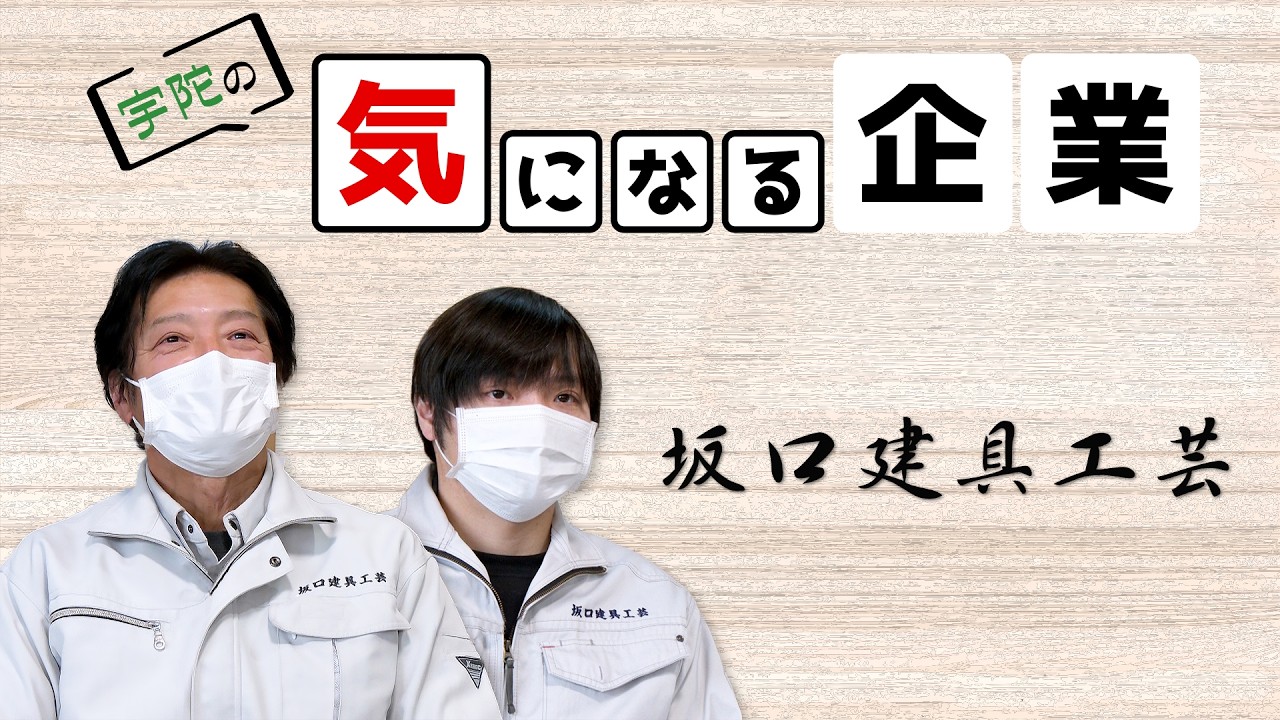 宇陀の気になる企業『坂口建具工芸』