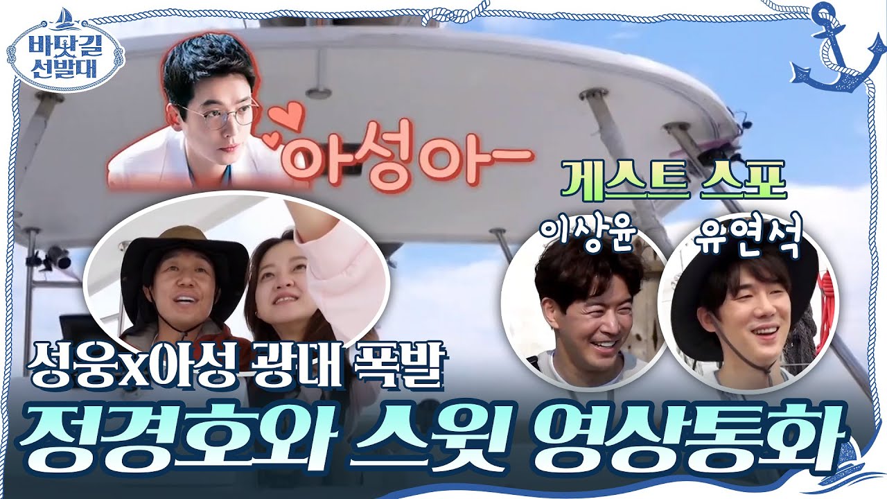 (세상 다정♥) 절친 정경호와의 영상통화에 광대 폭발하는 성웅x아성! (feat.이상윤x유연석 등장) #바닷길선발대 | tvN 201018 방송
