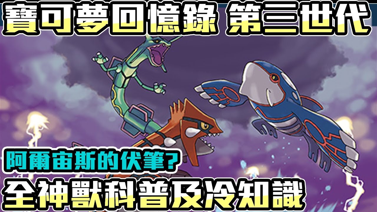 【寶可夢回憶錄】EP.20  阿爾宙斯的伏筆 第三世代全神獸寶可夢介紹及冷知識 紅寶石 藍寶石 綠寶石【SHINN】