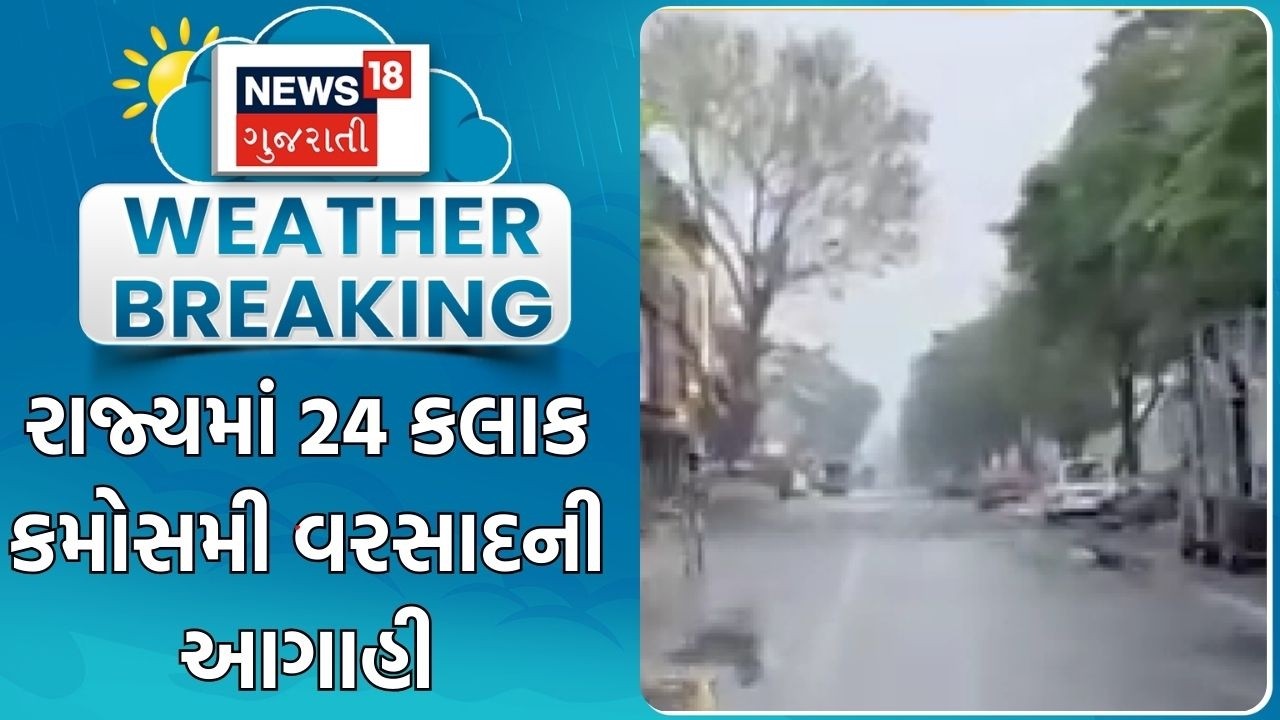 Gujarat Weather Update | રાજ્યમાં 24 કલાક કમોસમી વરસાદની આગાહી | Unseasonal Rain | Weather Forecast
