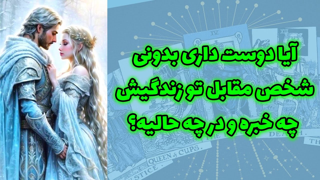 شاینی تاروت - آیا دوست داری بدونی شخص مقابل تو زندگیش چه خبره و در چه حالیه؟