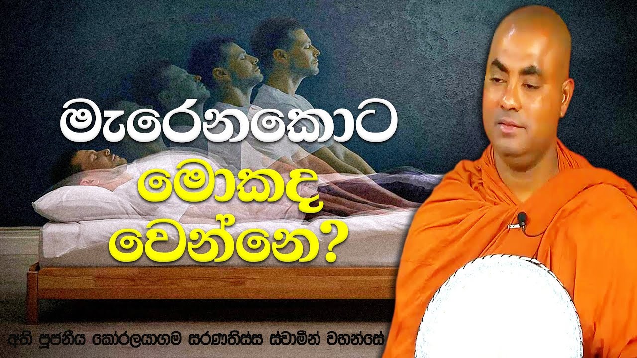 මැරෙන මොහොතේදී දැනෙන වේදනාව මෙන්න මේ වගේ | Koralayagama Saranathissa Thero